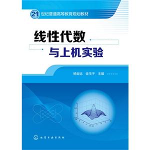 线性代数与上机实验