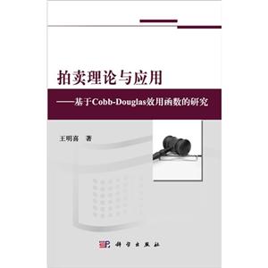 拍卖理论与应用-基于Cobb-Douglas效用函数的研究