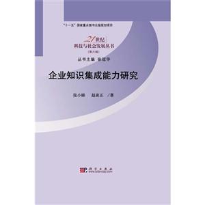 企业知识集成能力研究-(第六辑)