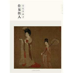 仕女佳人-历代名画录