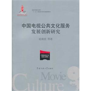 中国电视公共文化服务发展创新研究