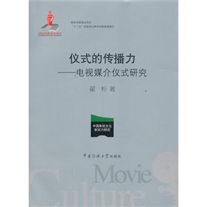 仪式的传播力-电视媒介仪式研究