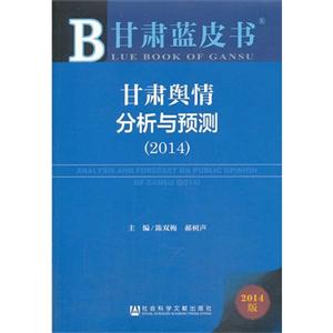 014-甘肃舆情分析与预测-甘肃蓝皮书-2014版"