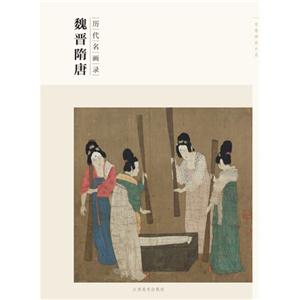 魏晋隋唐-历代名画录