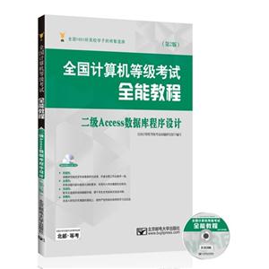 全国计算机等级考试全能教程-二级Access数据库程序设计-(第2版)-(含光盘1张)