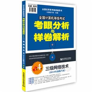 全国计算机等级考试考眼分析与样卷解析-三级网络技术-第4版-(2014年新版考试)