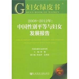 008-2012年-中国性别平等与妇女发展报告-妇女绿皮书-2013版-內赠阅读卡"