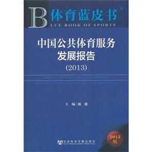 013-中国公共体育服务发展报告-体育蓝皮书-2013版-內赠阅读卡"