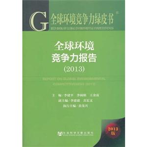 013-全球环境竞争力报告-全球环境竞争力绿皮书-2013版"