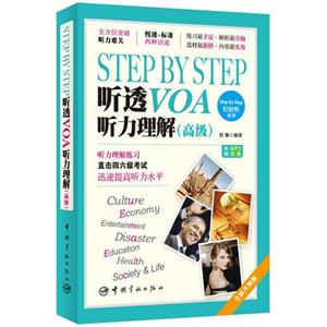 STEP BY STEP听透VOA听力理解-(高级)-附赠MP3光盘