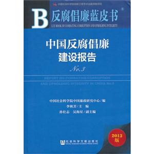 中国反腐倡廉建设报告-反腐倡廉蓝皮书-No.3-2013版