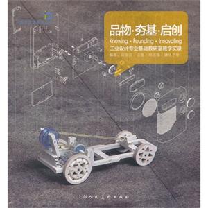 品物.夯基.启创-工业设计专业基础教研室教学实录
