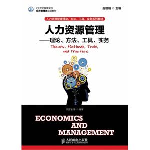 人力资源管理-理论.方法.工具.实务
