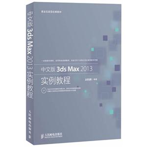 中文版3ds Max 2013实例教程-(附光盘)