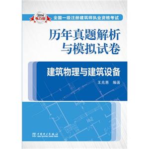 建筑物理与建筑设备-历年真题解析与模拟试卷-2014电力版