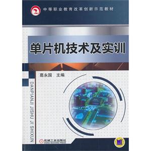 单片机技术及实训
