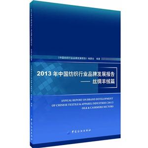 丝绸羊绒篇-2013年中国纺织行业品牌发展报告