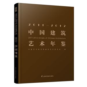 011-2012-中国建筑艺术年鉴"
