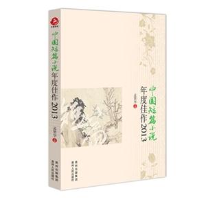 013-中国短篇小说年度佳作"