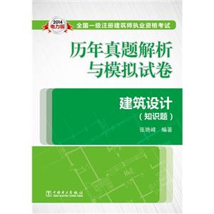 014全国一级注册建筑师执业资格考试历年真题解析与模拟试卷:建筑设计(知识题)"