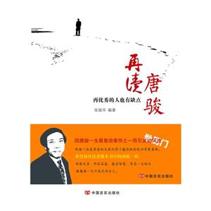 再读唐骏:再优秀的人也有缺点