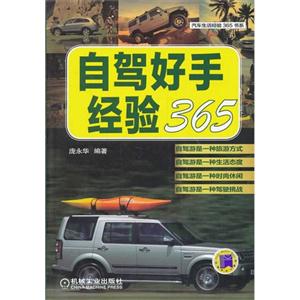 自驾好手经验365