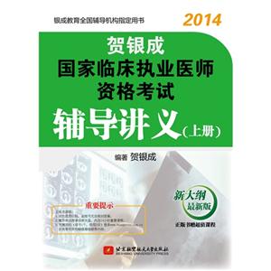 014国家临床执业医师资格考试辅导讲义(上)"