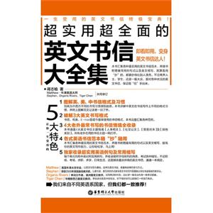 超实用超全面的英文书信大全集