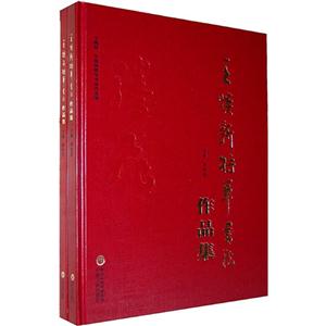 王焕新将军书法作品集-(共两册)