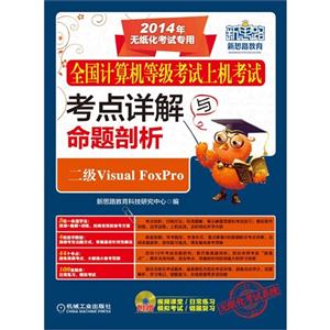 二级Visual FoxPro-全国计算机等级考试上机考试考点详解与命题剖析-2014年无纸化考试专用-(含1CD)