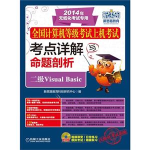 二级Visual Basic-全国计算机等级考试上机考试考点详解与命题剖析-2014年无纸化考试专用-(含1CD)