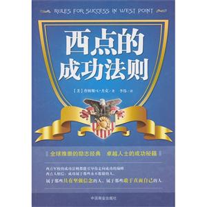 西点的成功法则