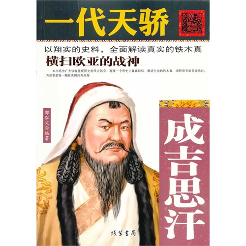 一代天骄-成吉思汗
