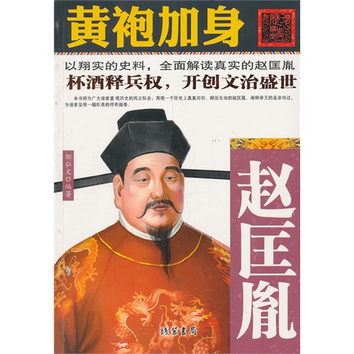 黄袍加身-赵匡胤