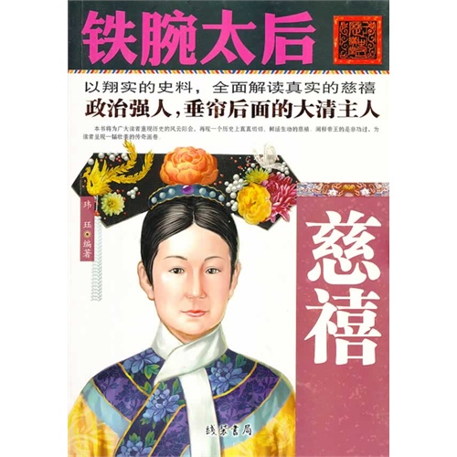铁腕太后-慈禧