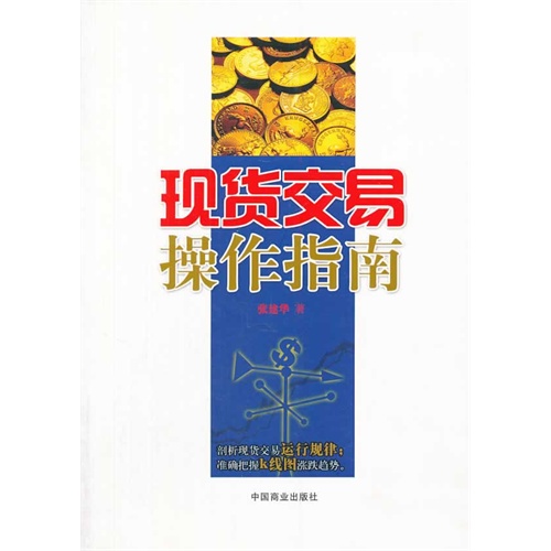 现货交易操作指南