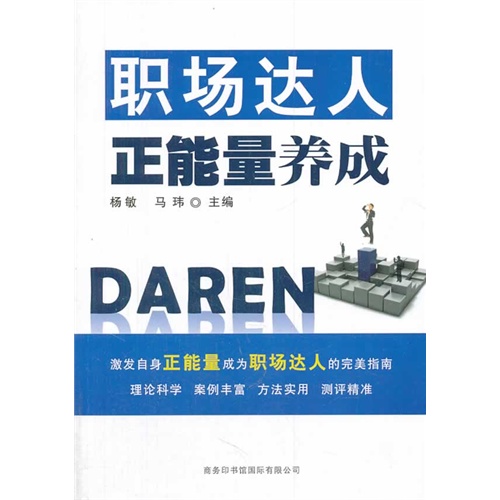 职场达人正能量养成