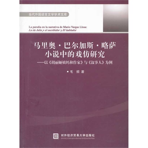 马里奥.巴尔加斯.略萨小说中的戏仿研究-以《胡丽娅姨妈和作家》与《叙事人》为例