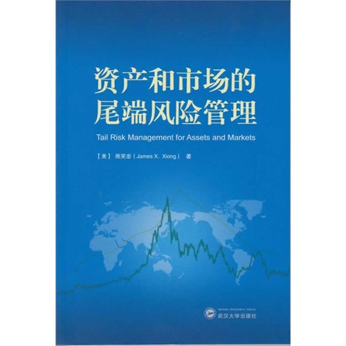 资产和市场的尾端风险管理