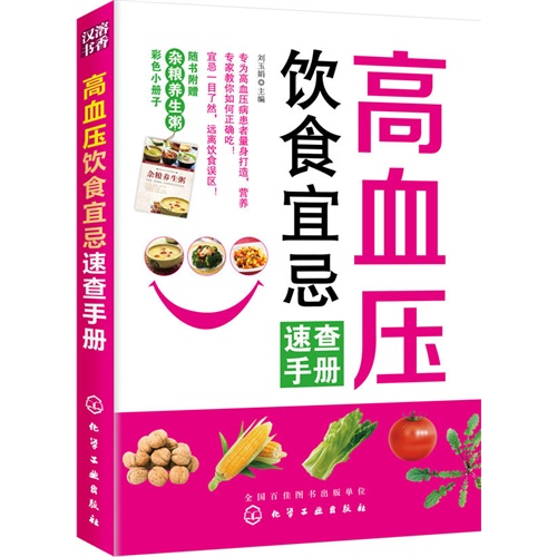 高血压饮食宜忌速查手册-随书附赠杂粮养生粥 彩色小册子