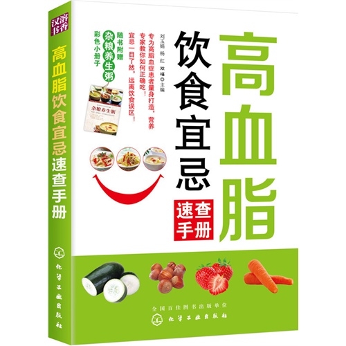 高血脂饮食宜忌速查手册-随书附赠杂粮养生粥 彩色小册子