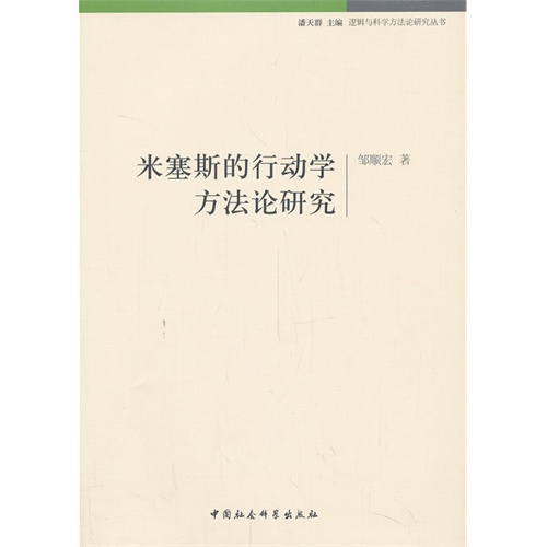 米塞斯的行动学方法论研究