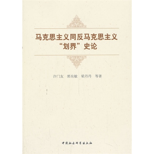 马克思主义同反马克思主义划界史论