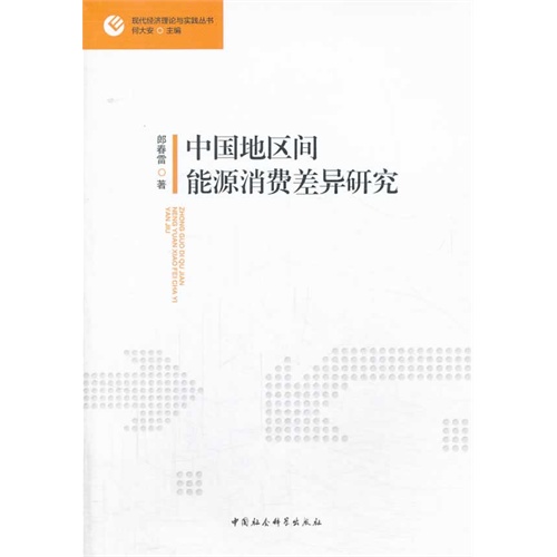 中国地区间能源消费差异研究