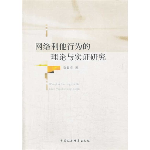 网络利他行为的理论与实证研究