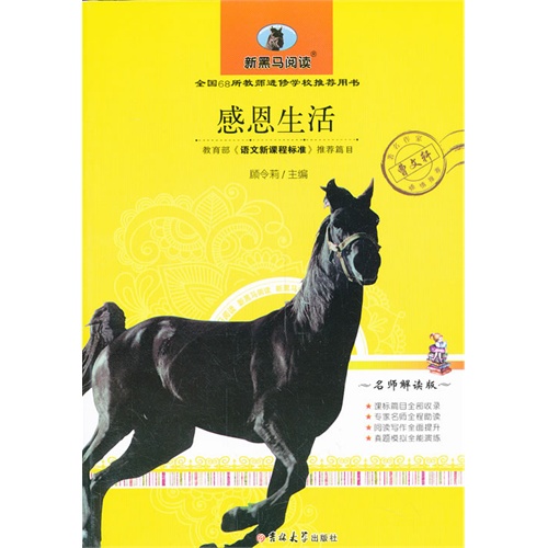 感恩生活-新黑马阅读-名师解读版