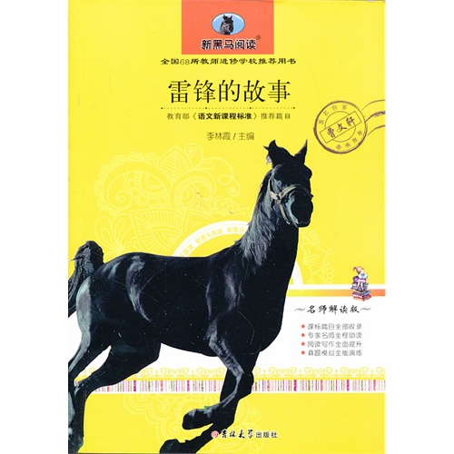 雷锋的故事-新黑马阅读-名师解读版