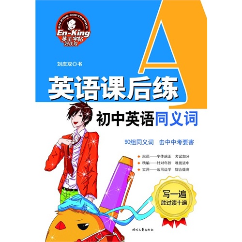 初中英语同义词-英语课后练