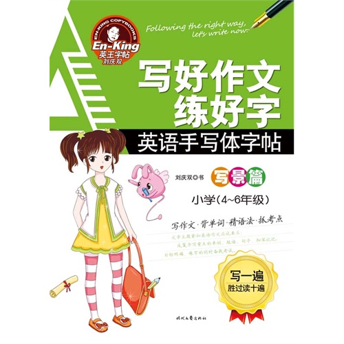 小学(4-6年级)-写景篇-写好作文练好字-英语手写体字帖
