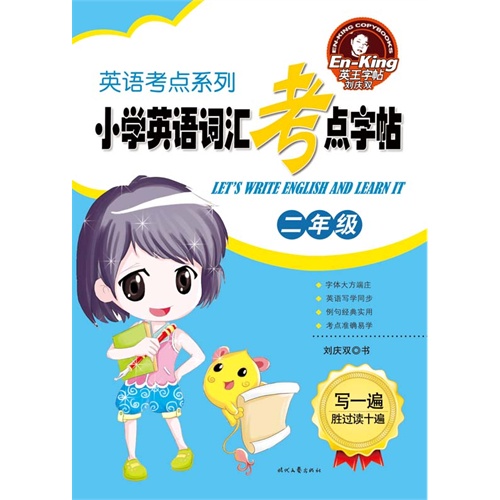 二年级-小学英语词汇考点字帖